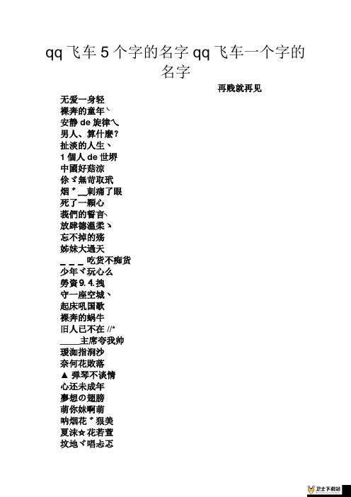 QQ飞车好听带符号名字，探索个性与速度的完美融合